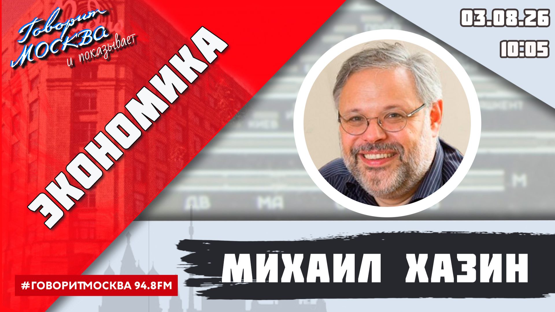 «ЭКОНОМИКА (16+)» 03.08/ВЕДУЩИЙ: Михаил Хазин.