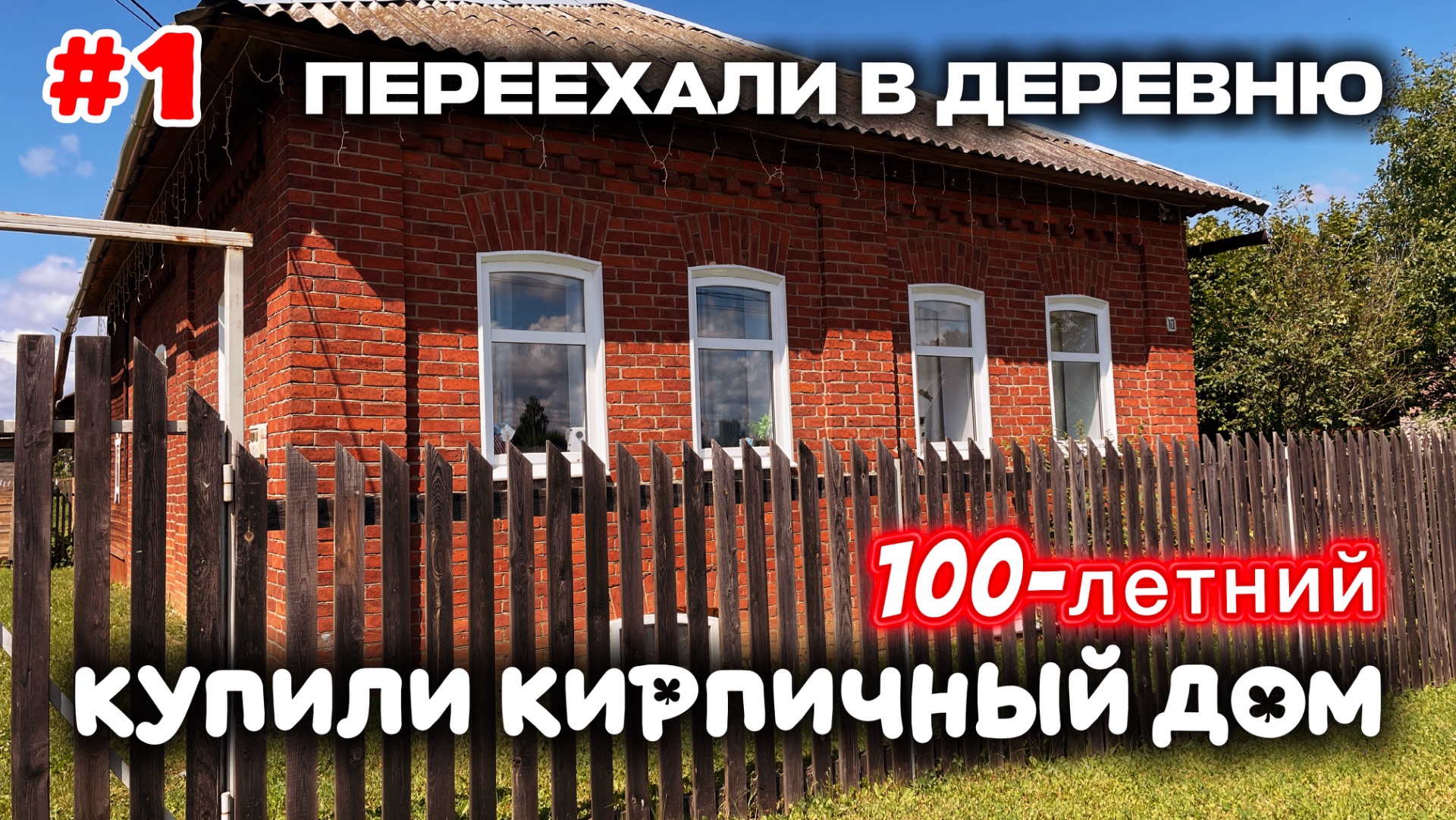 Обзор старого дома. Купили столетний кирпичный дом в деревне.