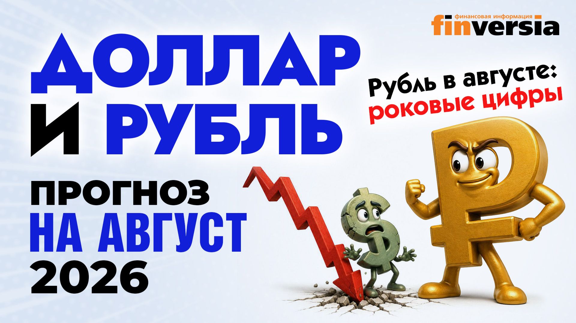 Доллар и рубль. Прогноз на август 2026. Прогноз курса доллара и прогноз курса рубля | Ян Арт