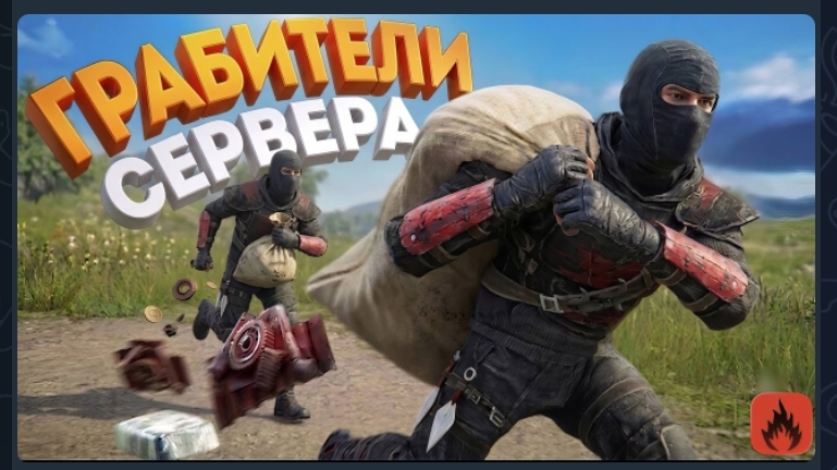 грабители сервера ограбили и зарейдили весь сервак
