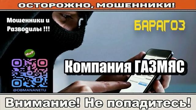 Мошенники звонят по телефону _ Компания ГАЗМЯС ( сборник ).