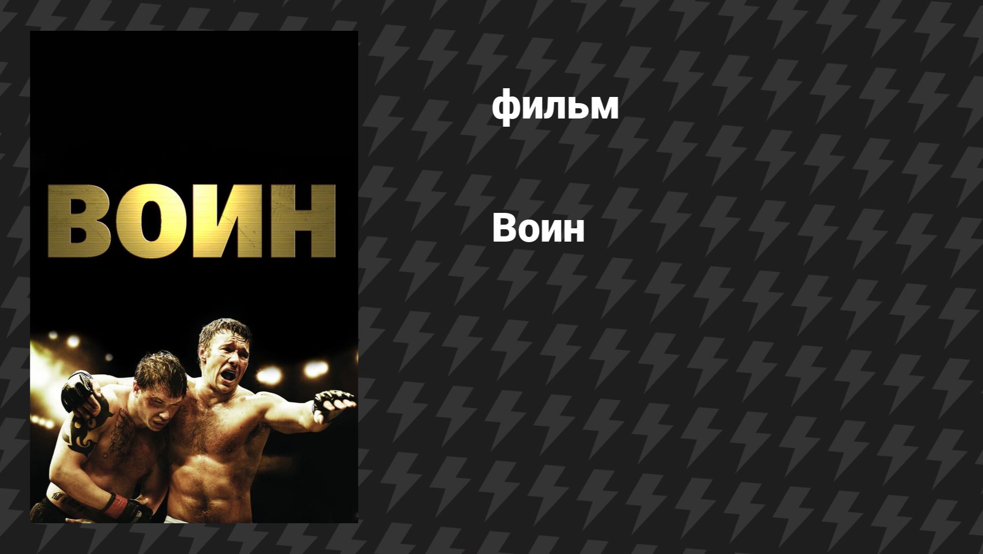 Воин (фильм, 2011)