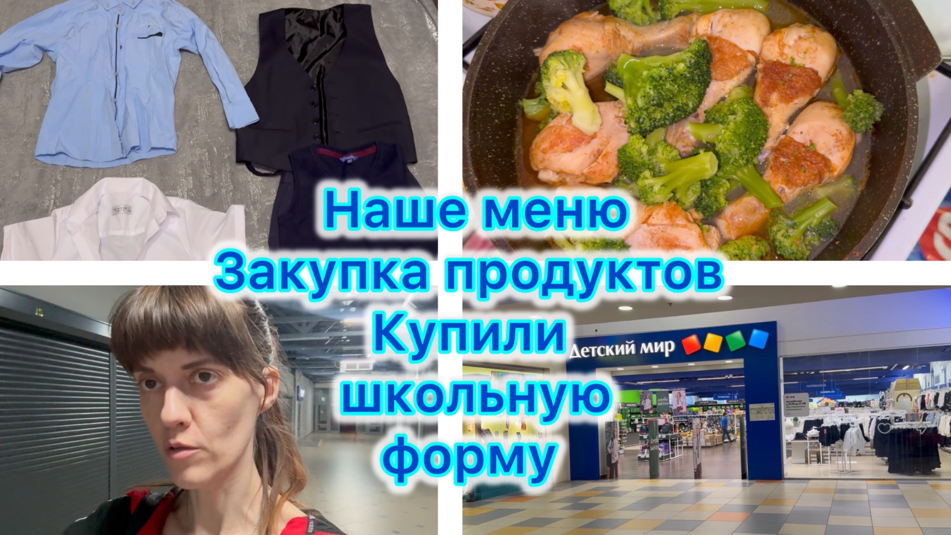 Наше меню , закупка продуктов. Купили школьную форму)