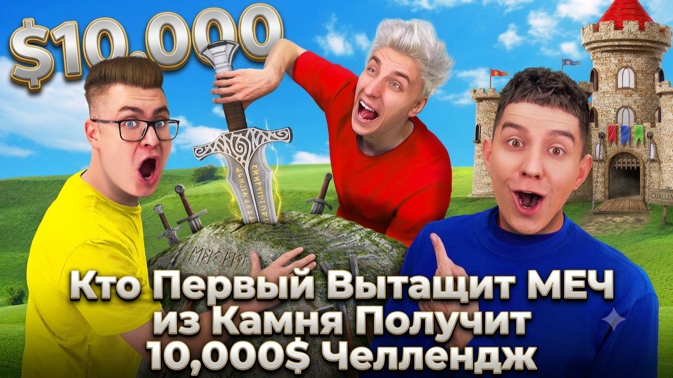 Кто первый вытащит МЕЧ из камня получит 10,000$ Челлендж! #А4 #а4 #Детям