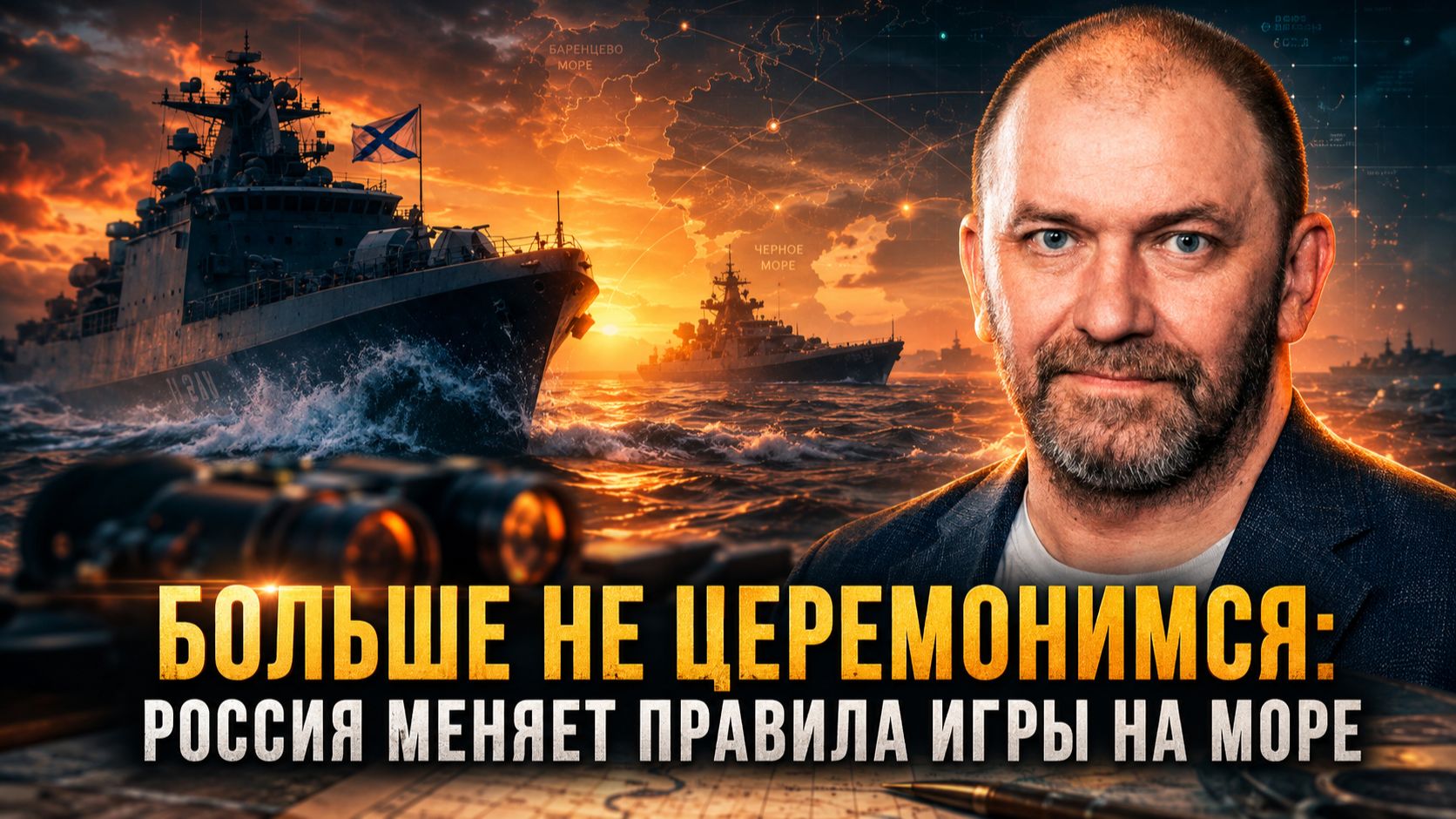 Александр Казаков | Больше не церемонимся: Россия меняет правила игры на море.