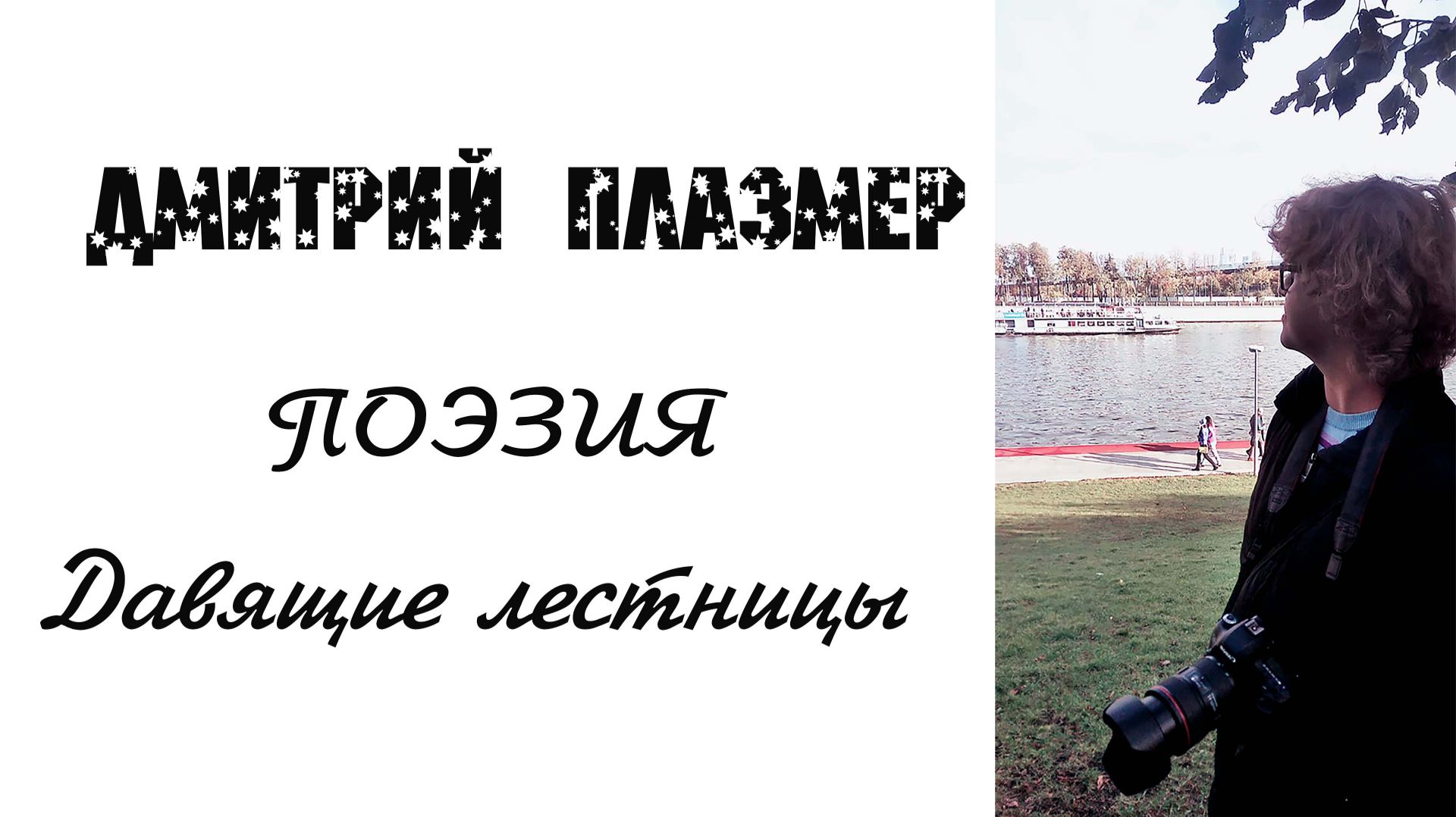Давящие лестницы