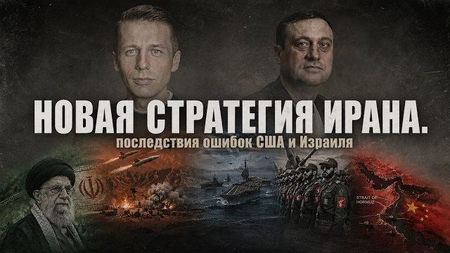 Как Иран переиграл США? Уроки войны и новая стратегия. СКРЫТЫЕ МОМЕНТЫ УПРАВЛЕНИЯ Дубов, Вигиринский