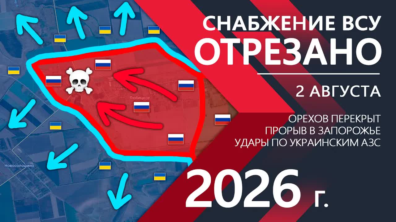 Снабжение ВСУ ОТРЕЗАНО! Бойцы ВСУ ОТСТУПАЮТ к Орехову! ⚔️ Карта Боевых действий на 02.08.2026