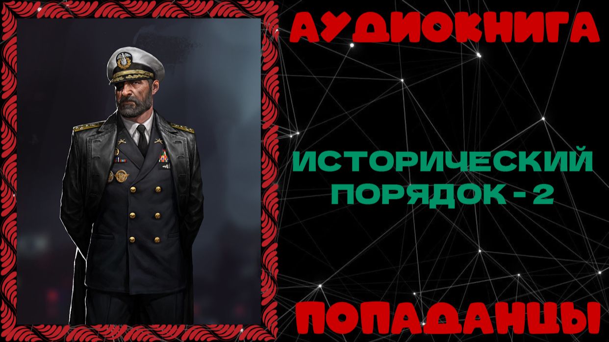 АУДИОКНИГА ПОПАДАНЦЫ: ИСТОРИЧЕСКИЙ ПОРЯДОК - 2
