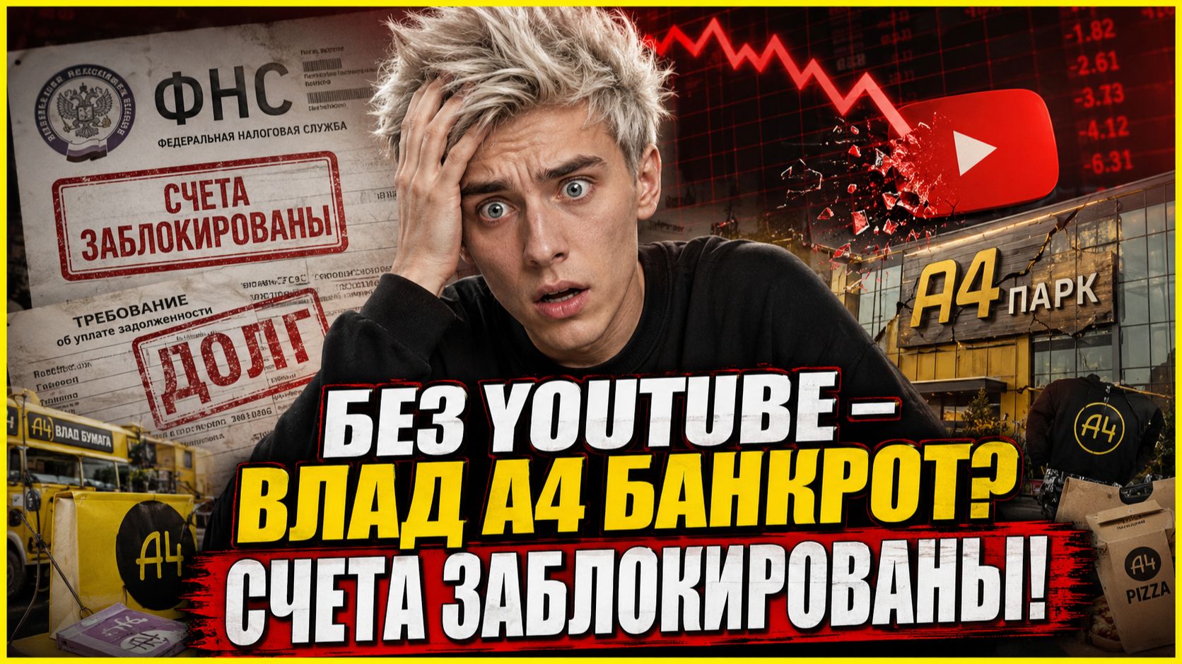 БЕЗ YOUTUBE – БАНКРОТ! Влад А4 и заблокированные счета