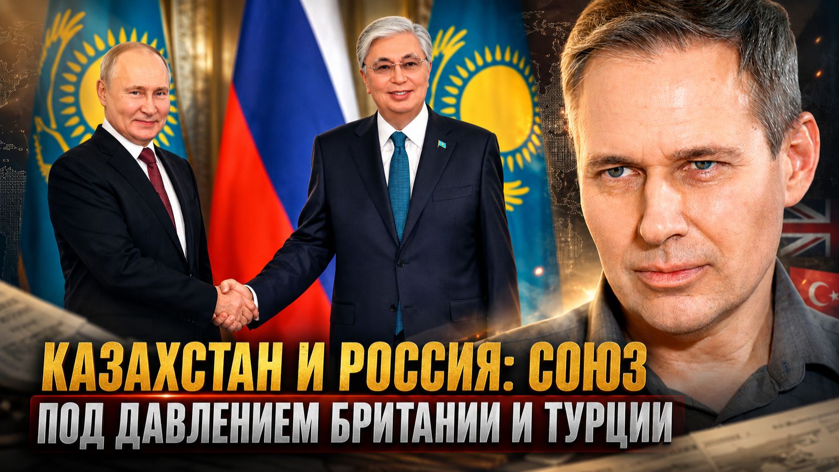 Александр Артамонов | Казахстан и Россия: союз под давлением Британии и Турции.