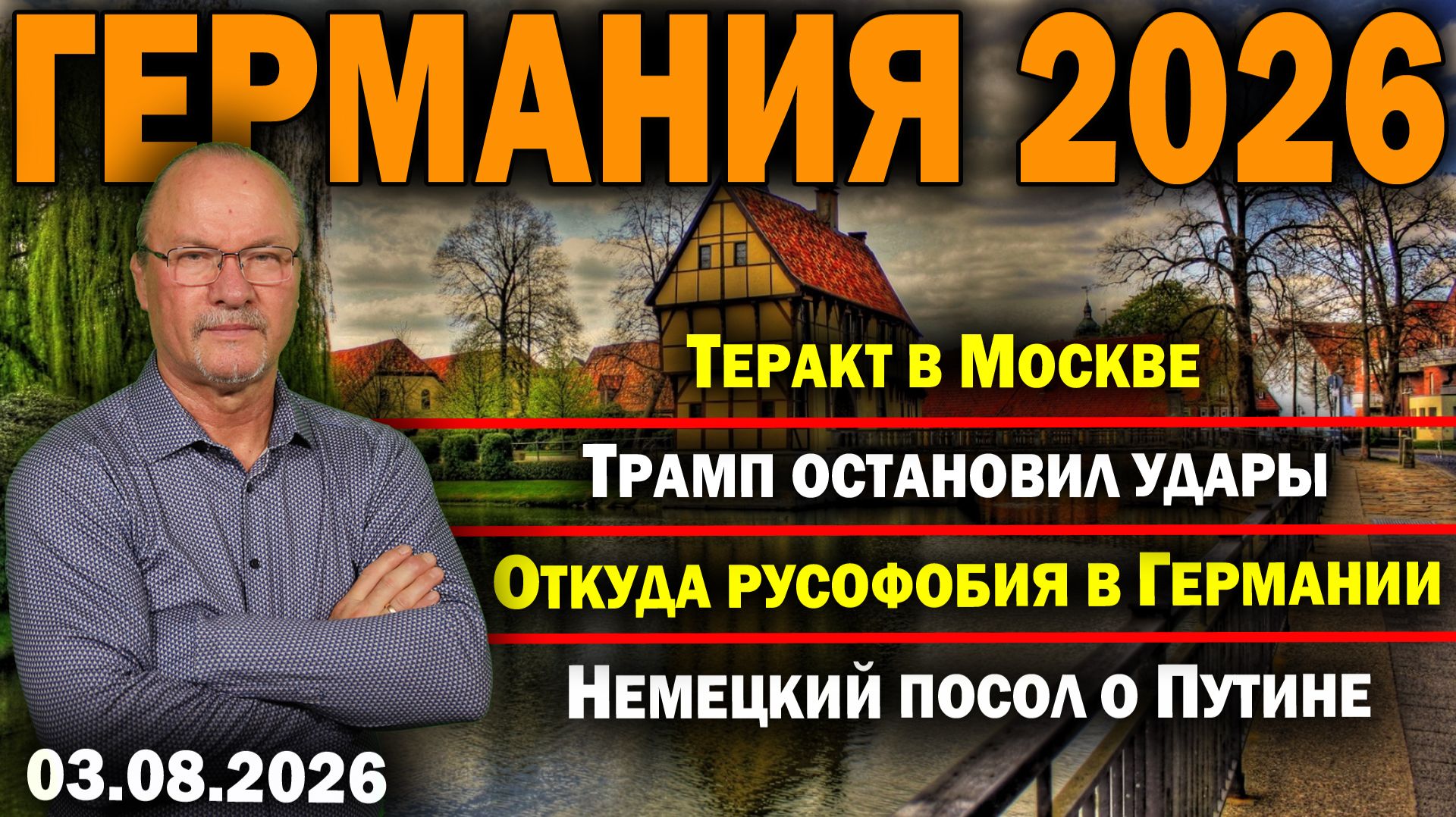 Теракт в Москве/Трамп остановил удары/Откуда русофобия в Германии/Немецкий посол о Путине