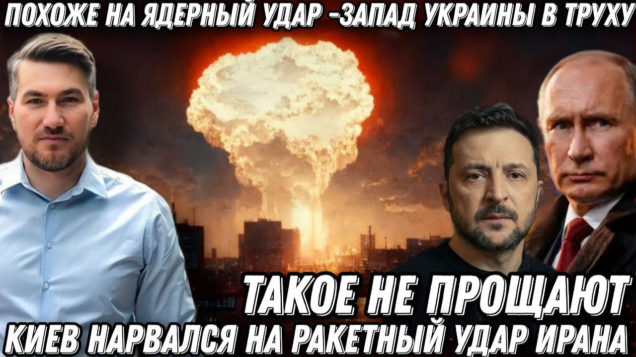Похоже на ядерный удар. Запад Украины в труху. Киев нарвался на жёсткий удар Ирана. Мосты разрушены