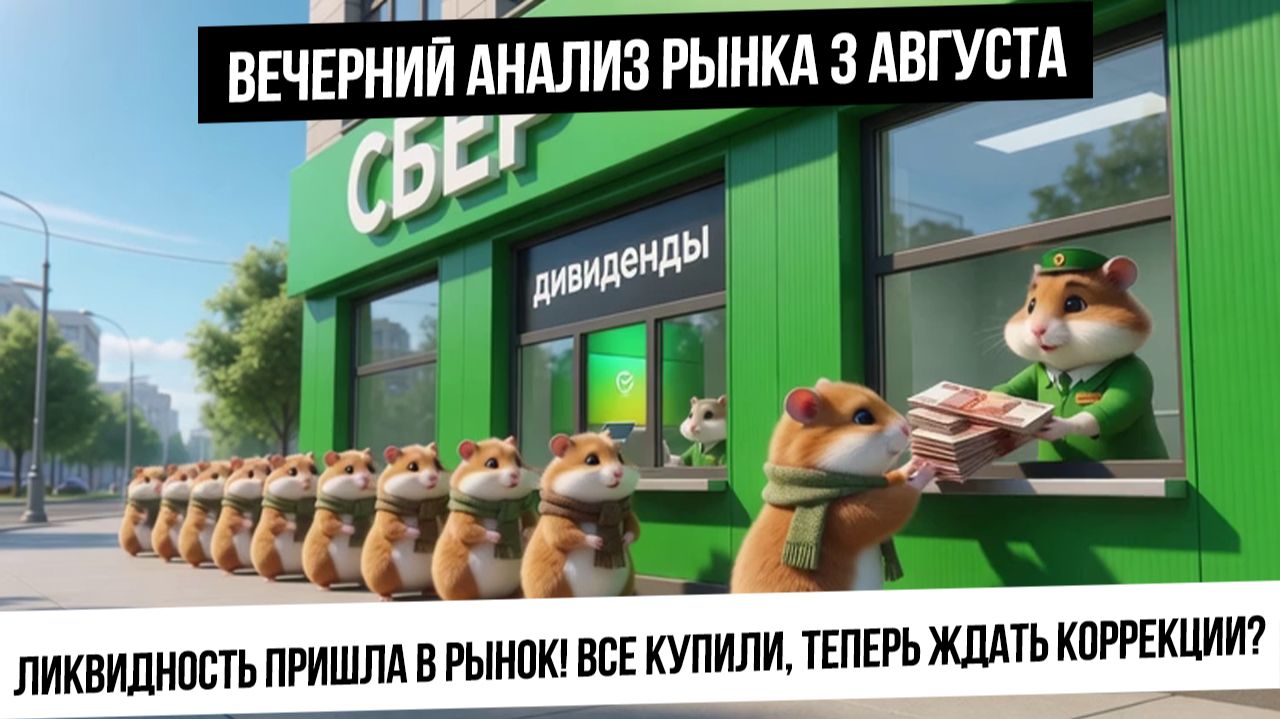 Вечерний анализ рынка 3 августа. Ликвидность оживила рынок, реинвест на пике отскока? Рост валюты!