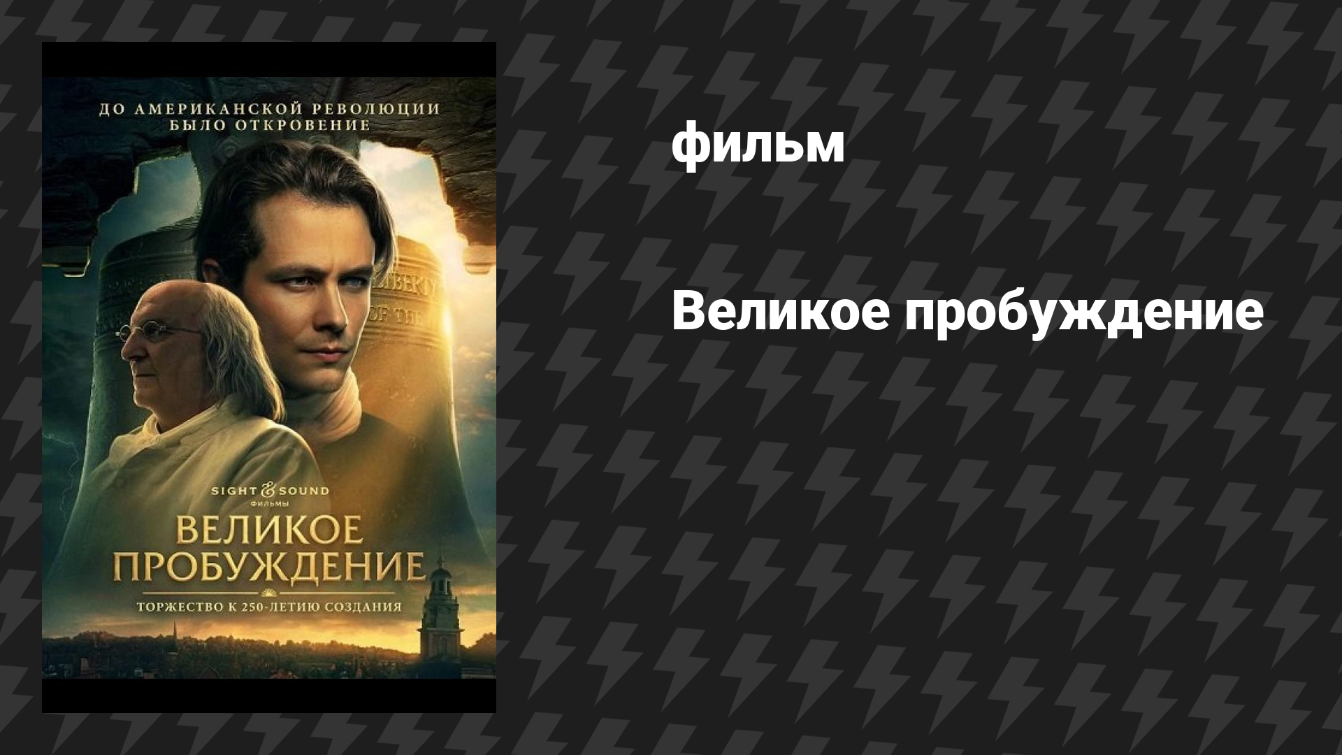 Великое пробуждение (фильм, 2026)