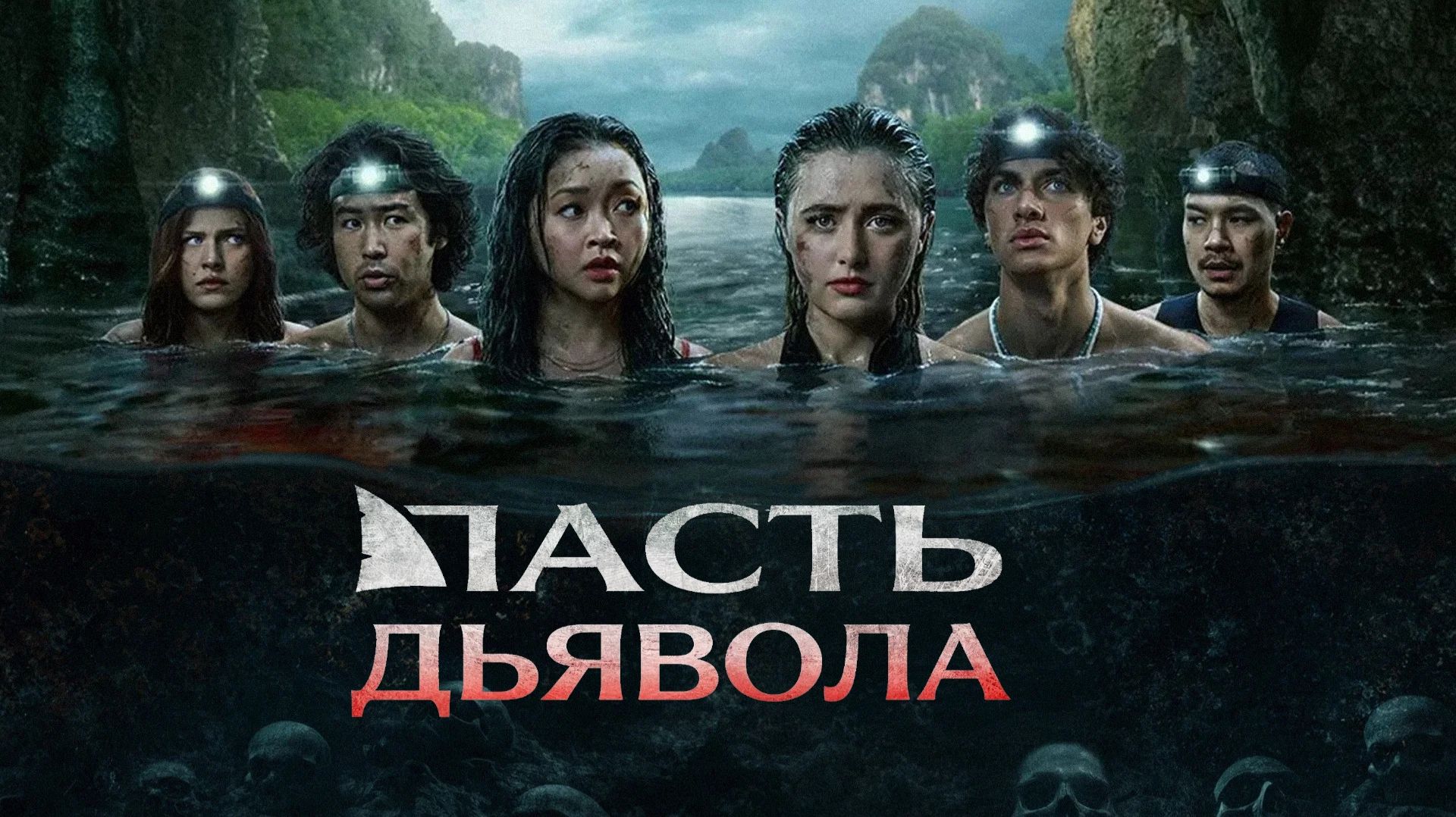 Пасть дьявола | The Devil's Mouth (2026)