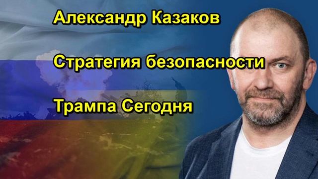 Александр Казаков Стратегия безопасности Трампа Сегодня