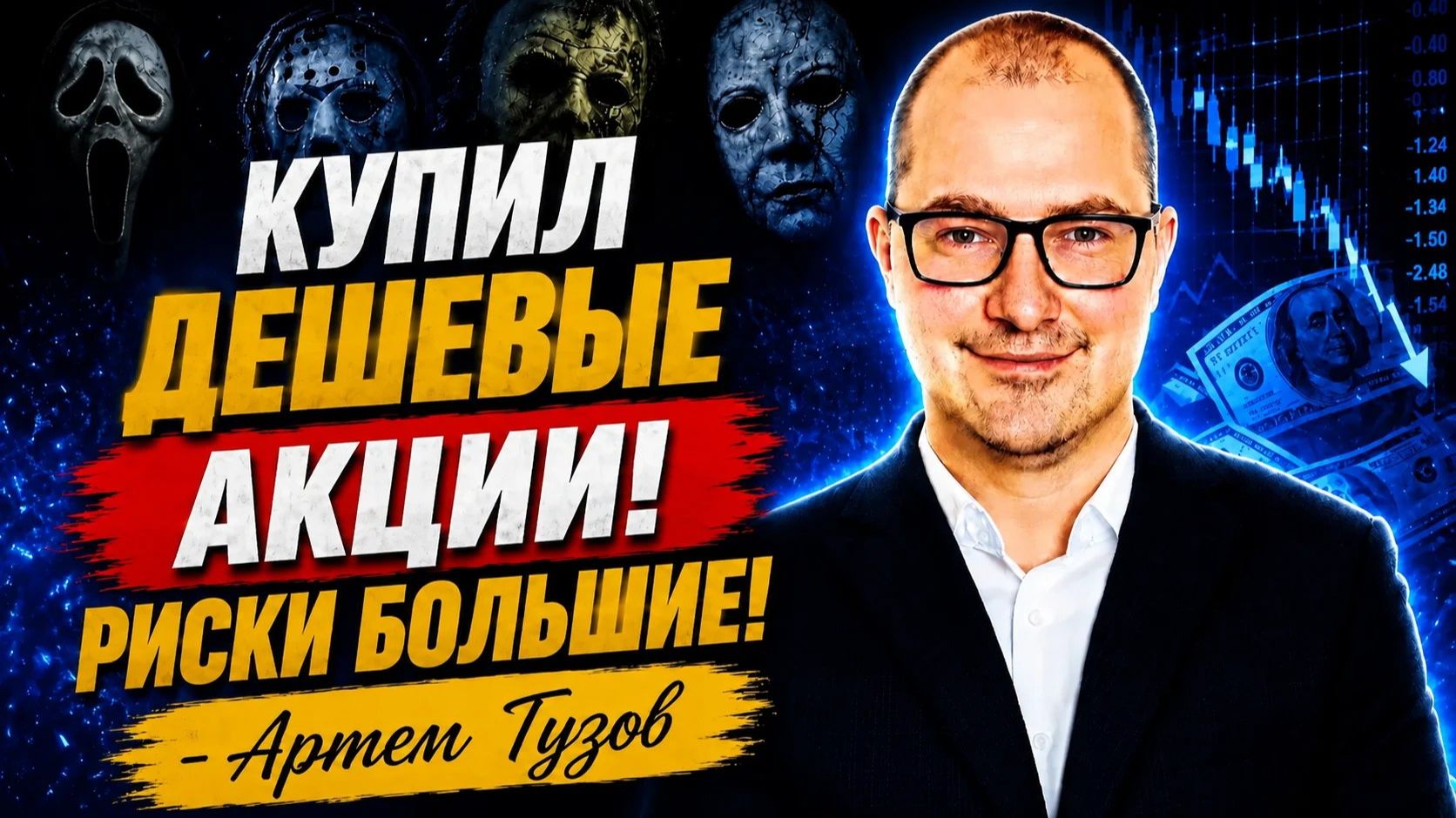 Купил дешевые акции! Риски большие!  - Артем Тузов