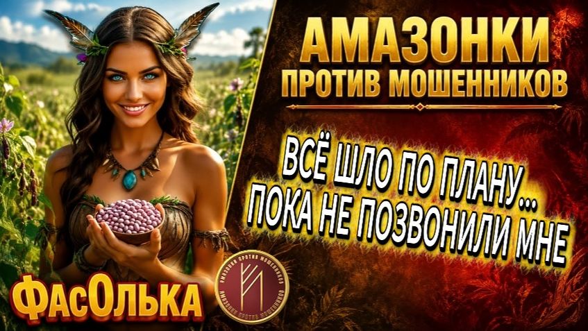 ФАСОЛЬКА / НА ЭТОМ ЗВОНКЕ КАРЬЕРА НЕ СЛОЖИЛАСЬ / Телефонное мошенничество