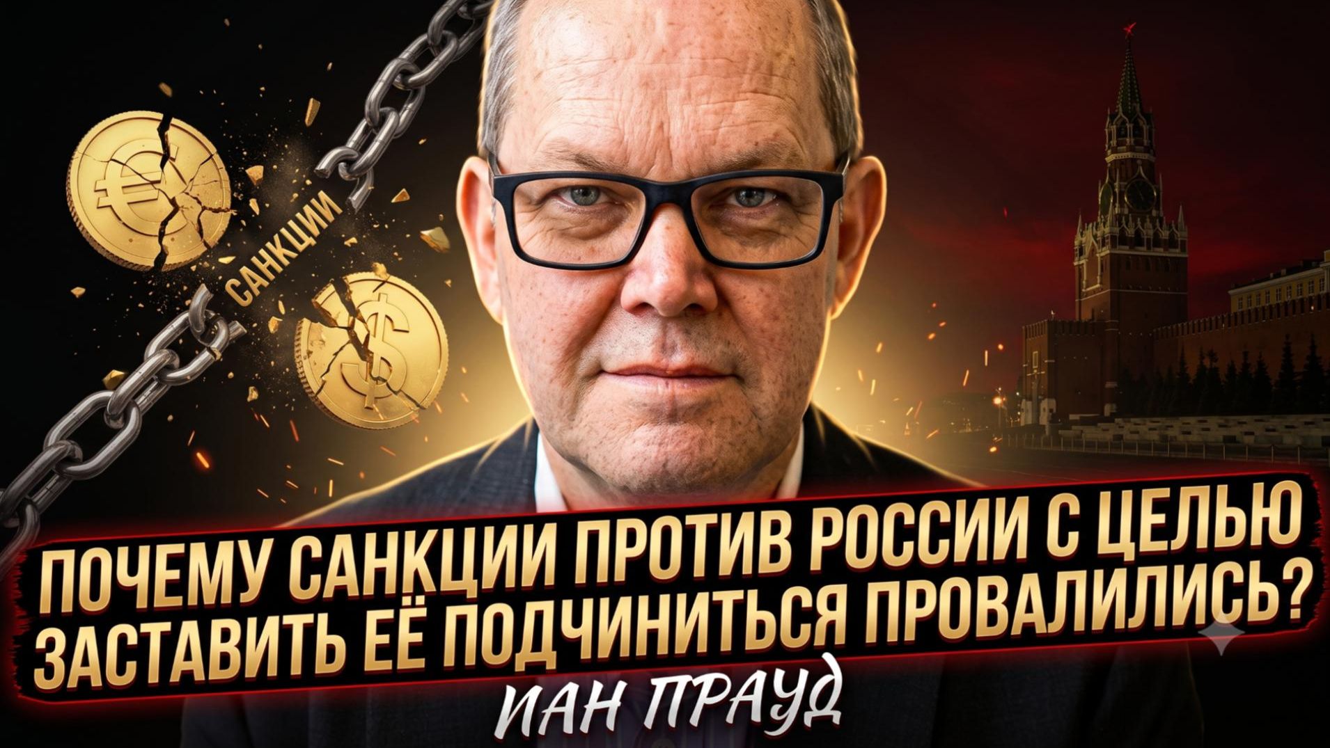 😱Иэн Прауд | «Санкции не работают!»: Почему Запад проиграл экономическую войну