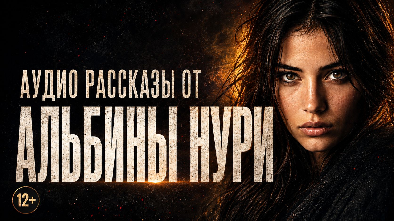 Вот САМАЯ ЖУТКАЯ ИСТОРИЯ На Ночь, Которая Вас Потрясет и Не Оставит Равнодушным! Ужасы И Мистика.