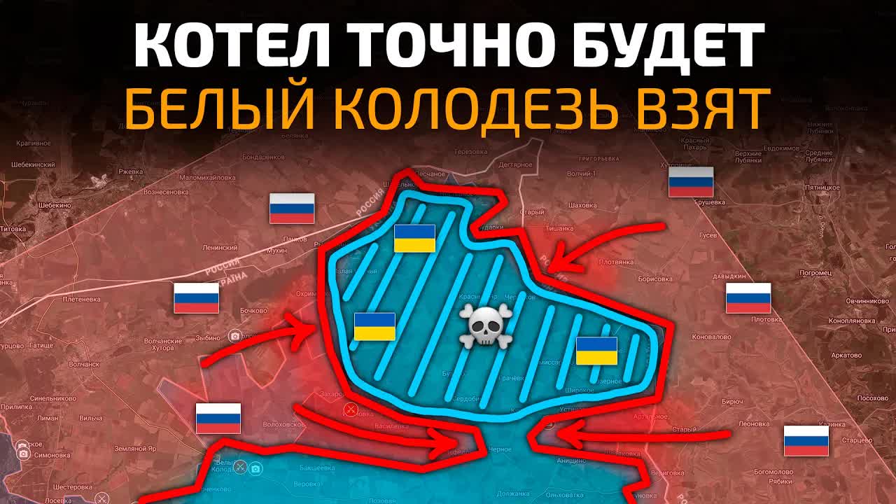 КОТЕЛ ТОЧНО БУДЕТ! Белый Колодезь взят под контроль ВС РФ! 💥 Военные Сводки 04.08.2026