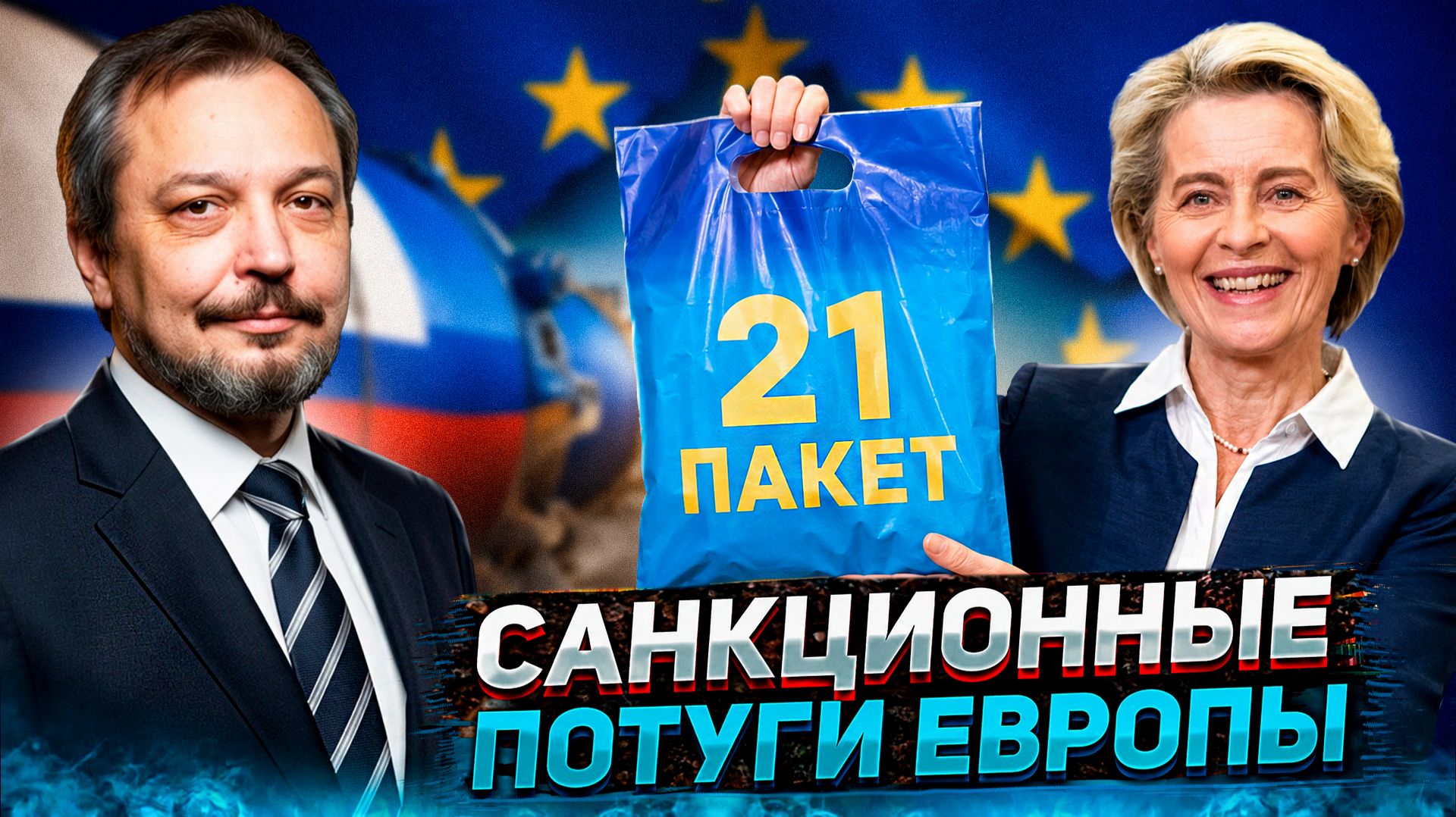 Ловушка для Европы: как санкции уничтожают сам Евросоюз