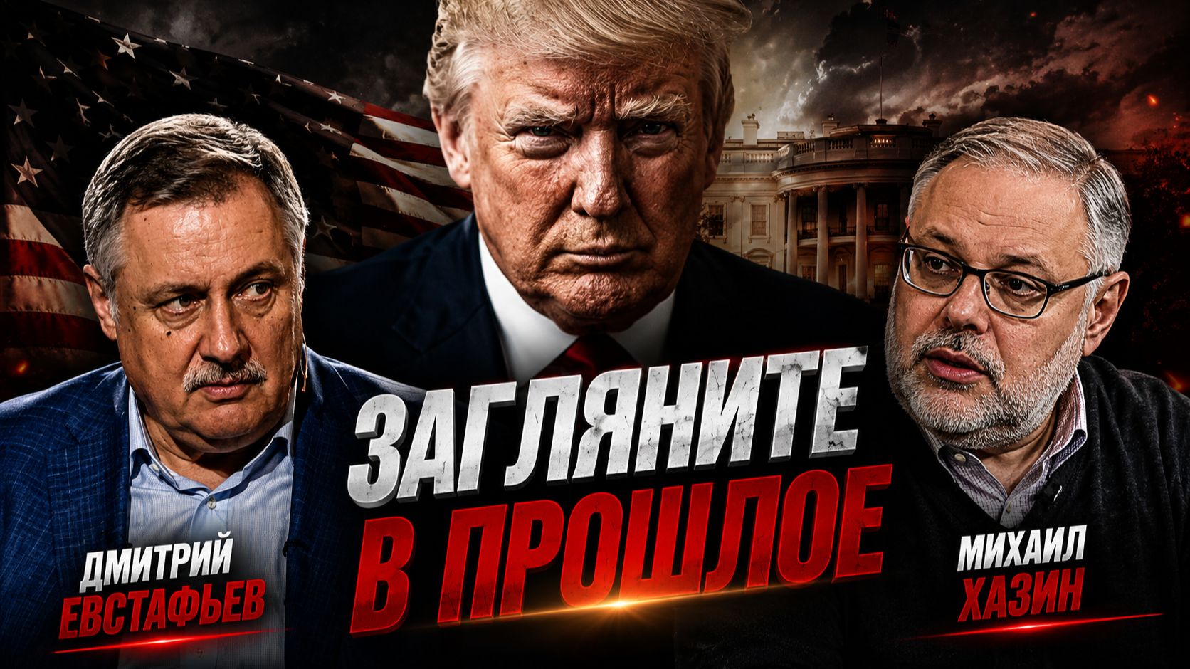 Трамп - это прежде всего его биография | Михаил Хазин и Дмитрий Евстафьев