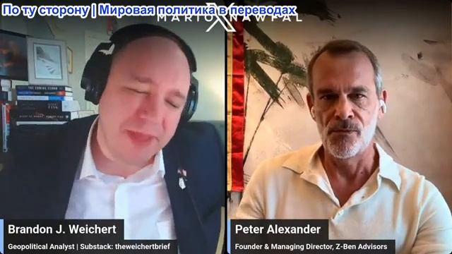 Марио Навфал - Питер Александр: КИТАЙ ПОЛУЧИТ ВСЁ? Кто на самом деле выигрывает от войны в Иране
