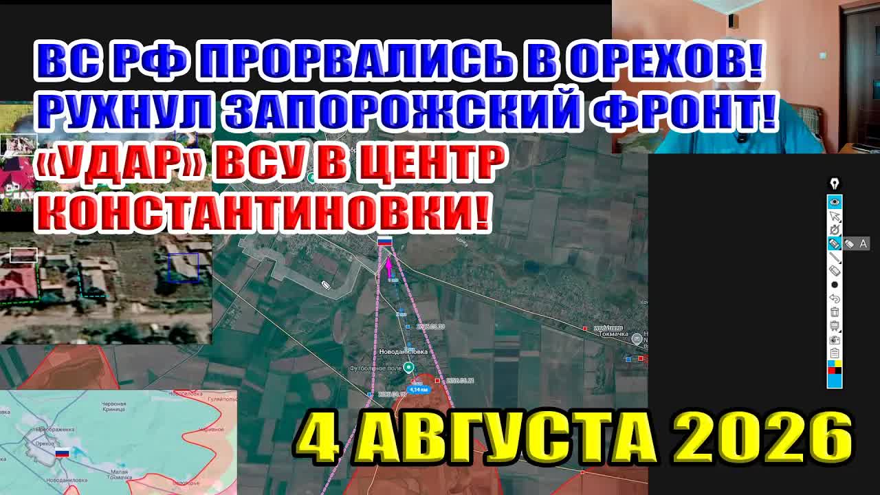 ВС РФ ворвались в Орехов! Рухнул запорожский фронт! "Прорыв" ВСУ в центр Константиновки... 4.08.2026