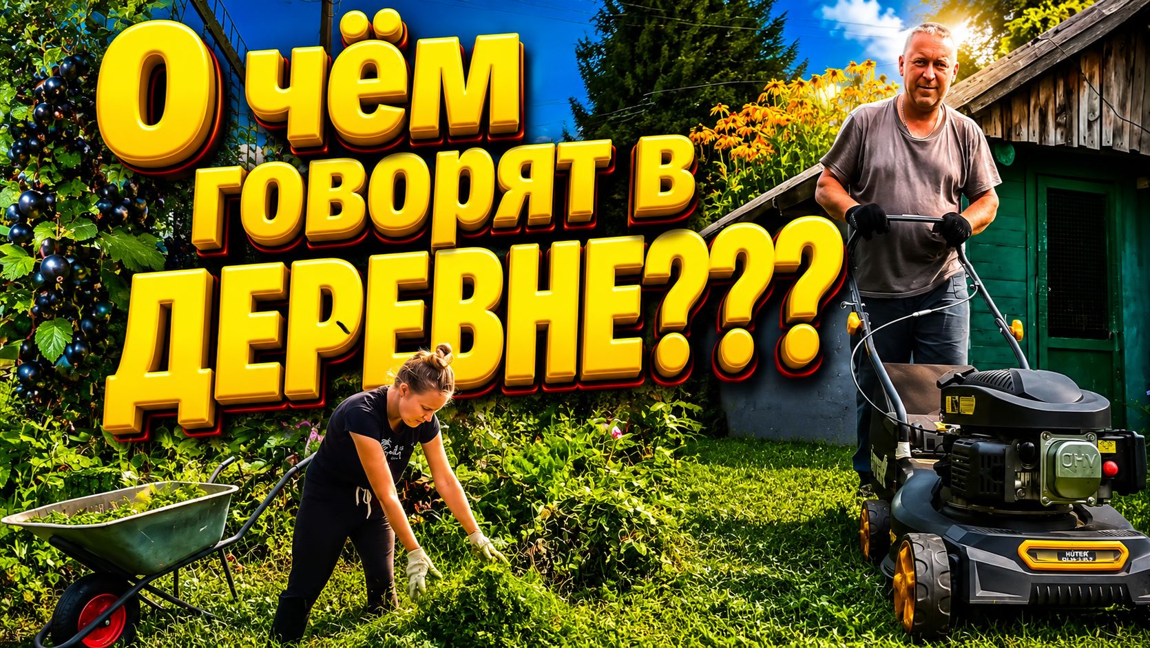 О ЧЕМ ГОВОРЯТ В ДЕРЕВНЕ | Семья в селе | Деревенские будни
