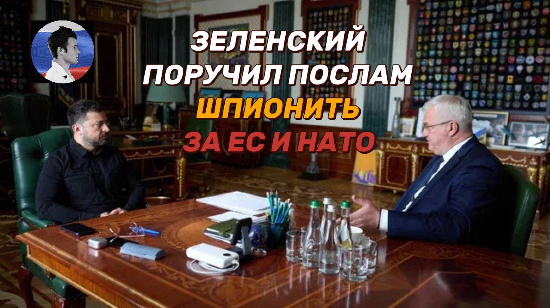 Зеленский поручил послам Украины шпионить за странами ЕС и НАТО