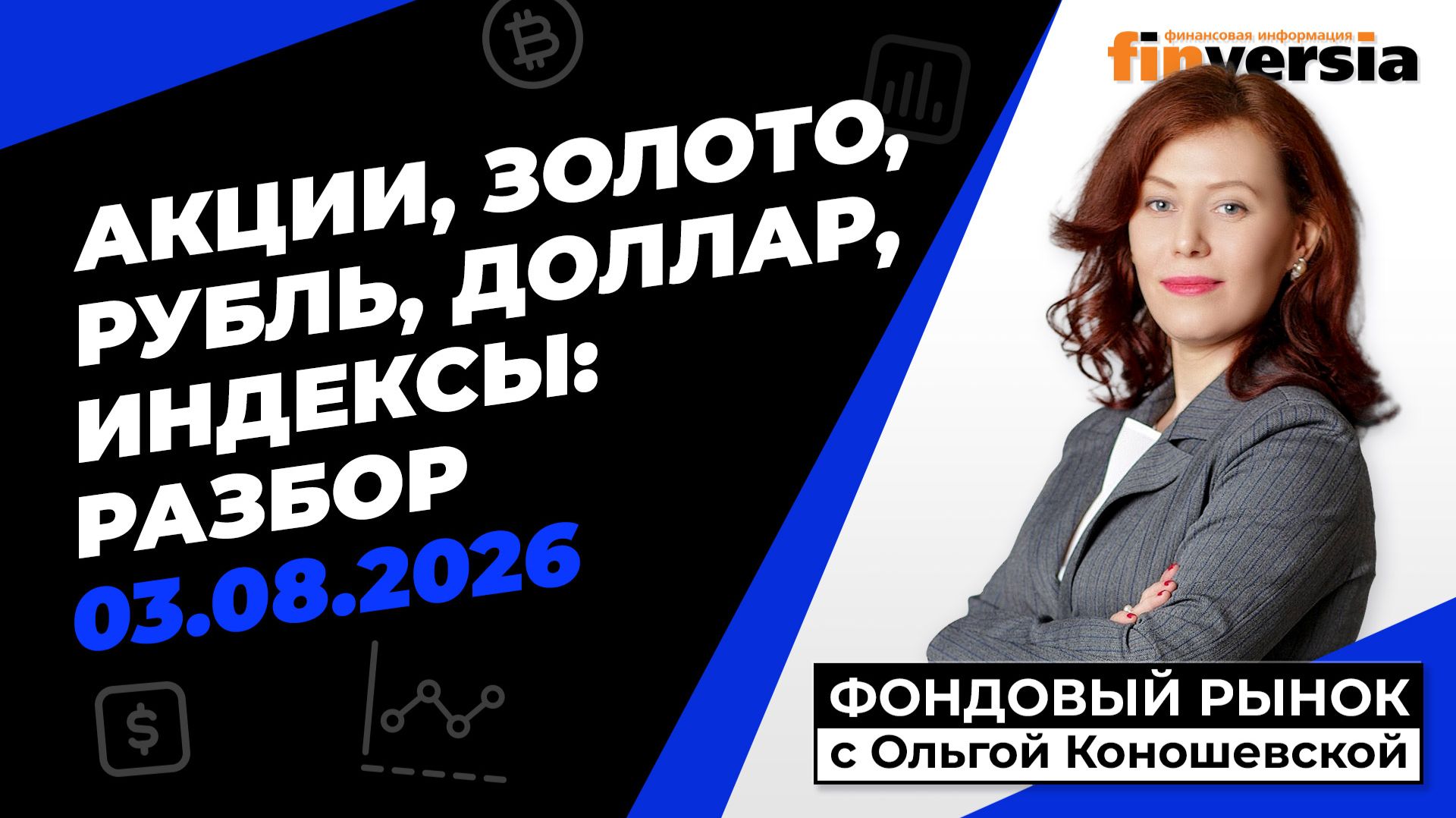 Фондовый рынок с Ольгой Коношевской - 03.08.2026