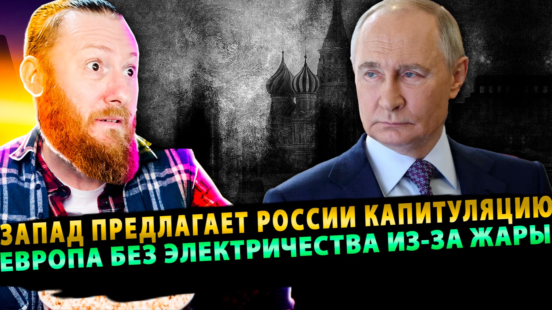 ⚡️ Запад предлагает России капитуляцию | Европа без электричества из-за жары