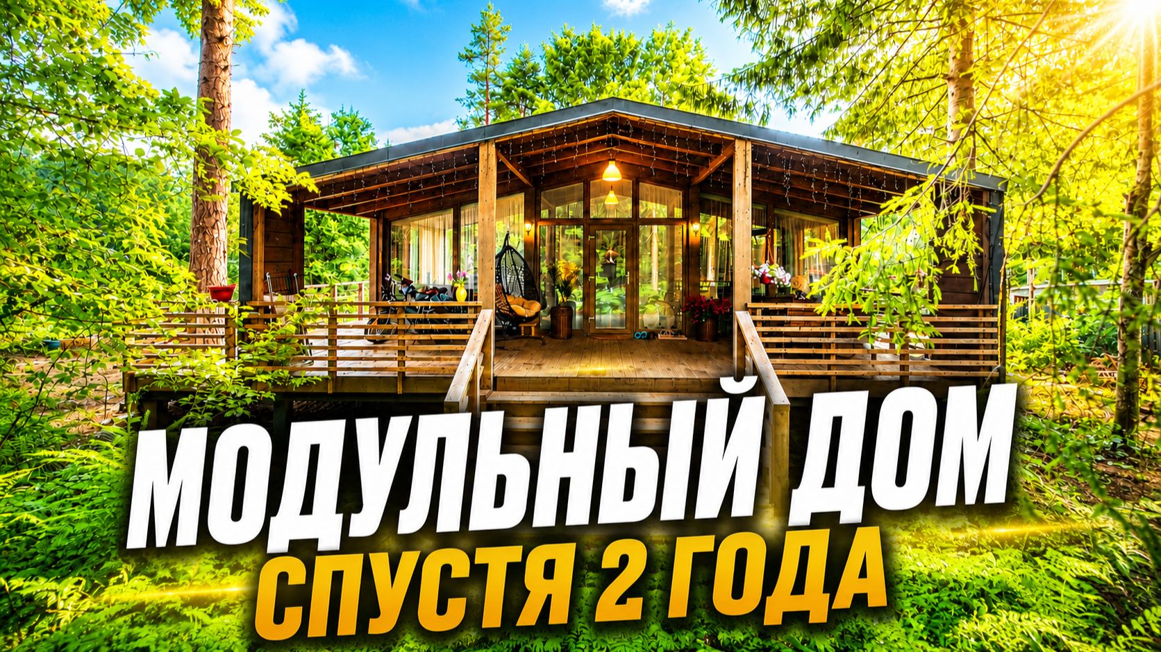 Модульный дом спустя 2 года | Честный отзыв владельцев | Стоит ли строить каркасный дом?