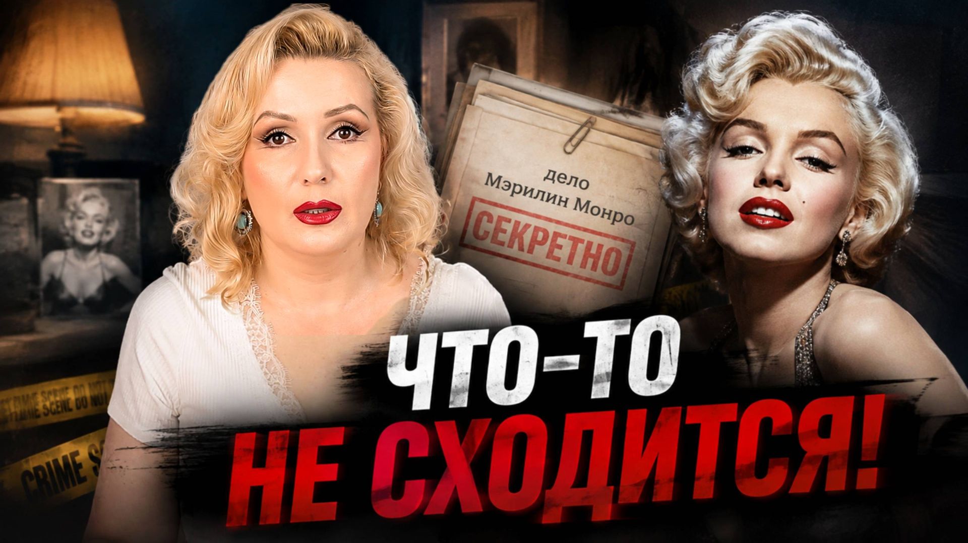 🔥 ПОСЛЕДНЯЯ НОЧЬ МЭРИЛИН МОНРО: Что нашли в протоколе вскрытия