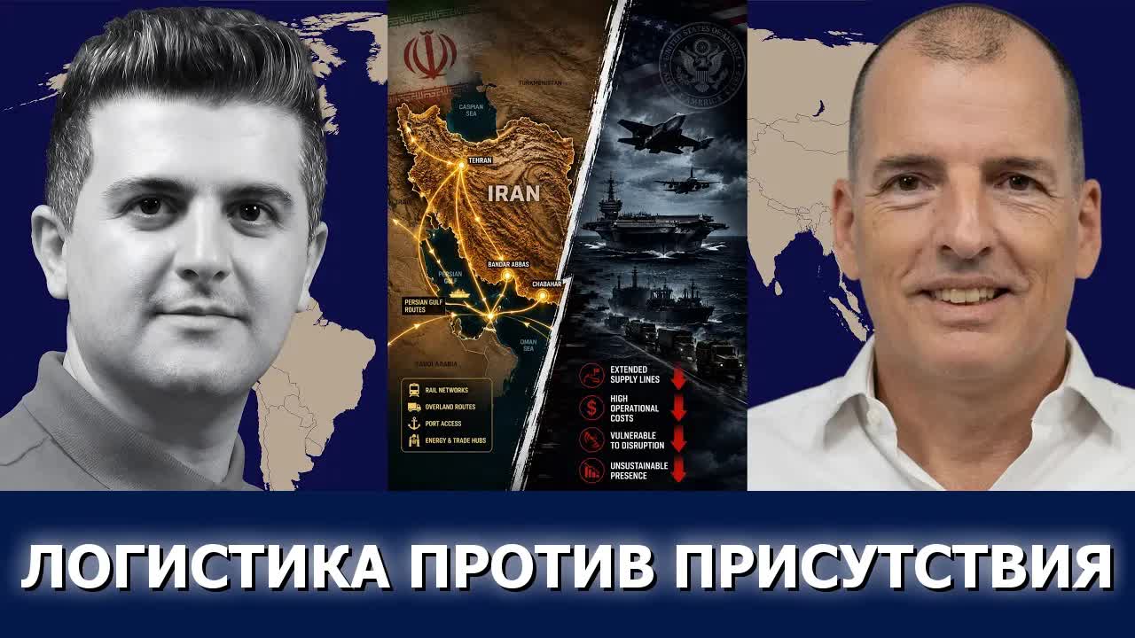 Алекс Крайнер: эскалация в Западной Азии, логистика Ирана и упадок гегемонии США