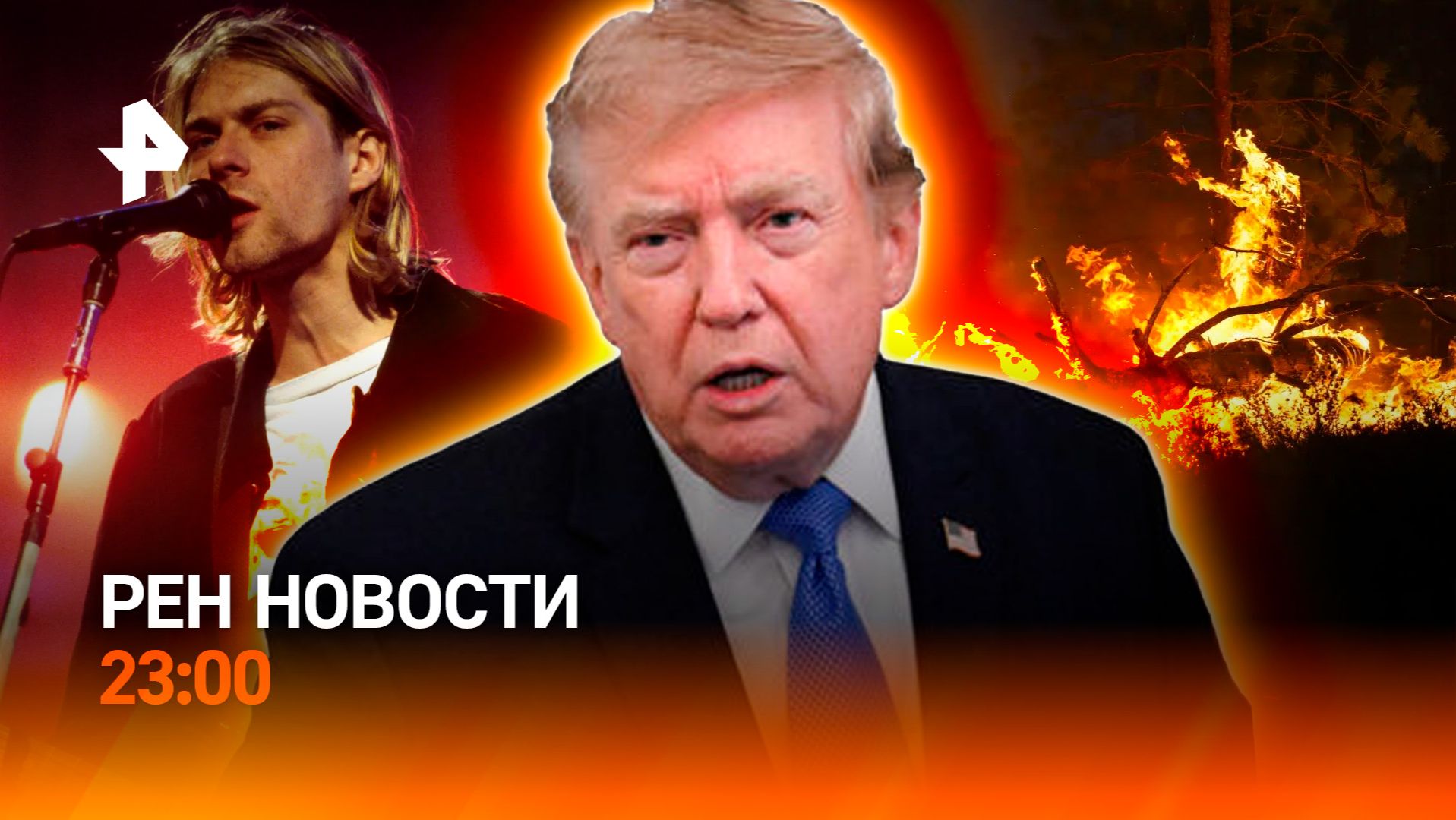 Ключевой рубеж ВСУ разрушен / Стены огня на Ямале / Тайна вдовы Кобейна / РЕН Новости 23.00 3.08