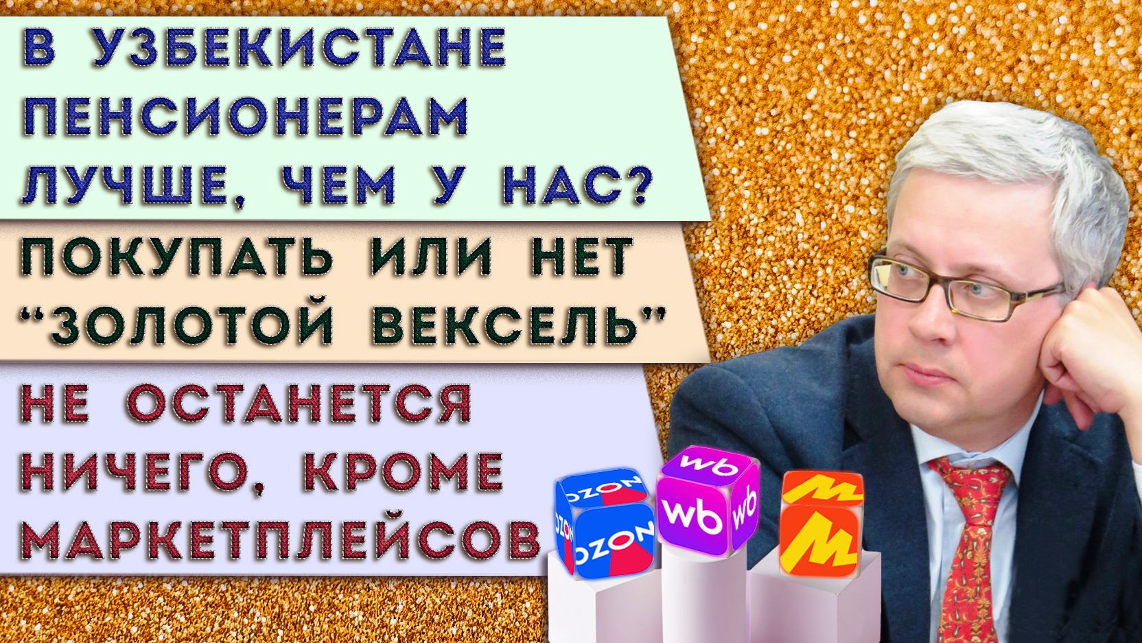 Маркетплейсы сдерут с нас три шкуры | Покупать «Золотой вексель»? | Пенсионная реформа в Узбекистане