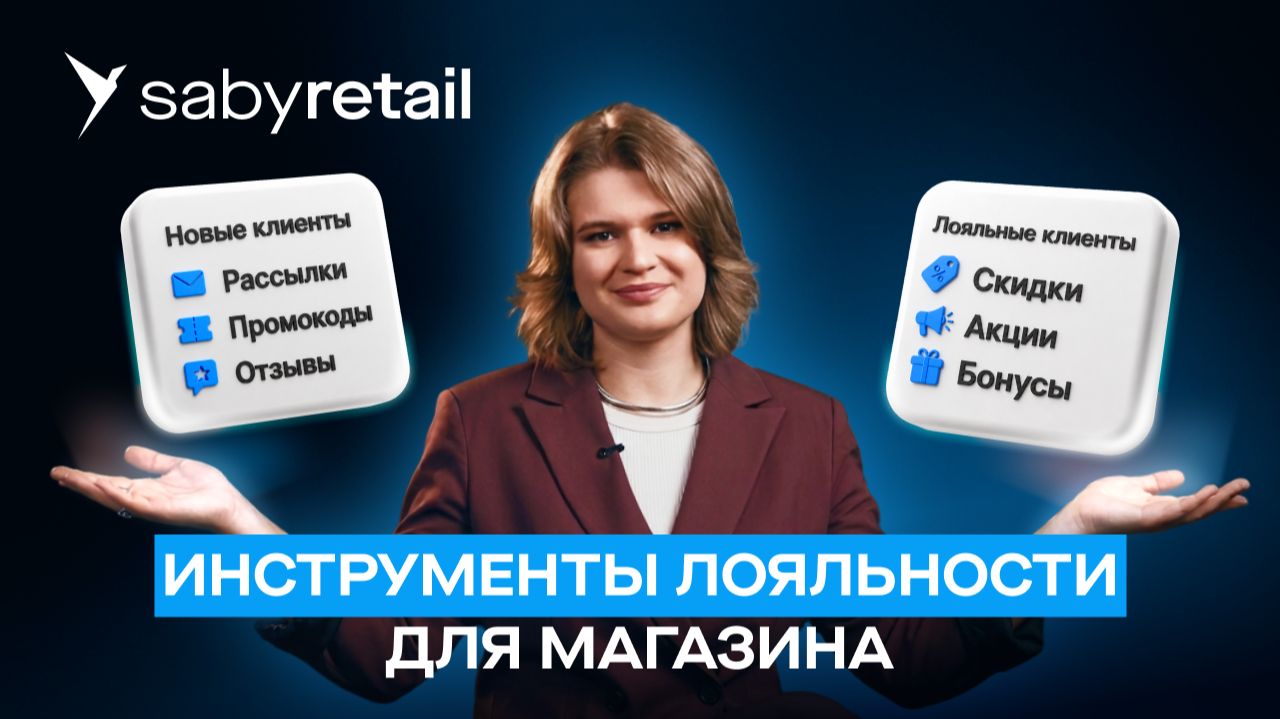 Как привлечь клиентов в розничный магазин: настройка программы лояльности в Saby