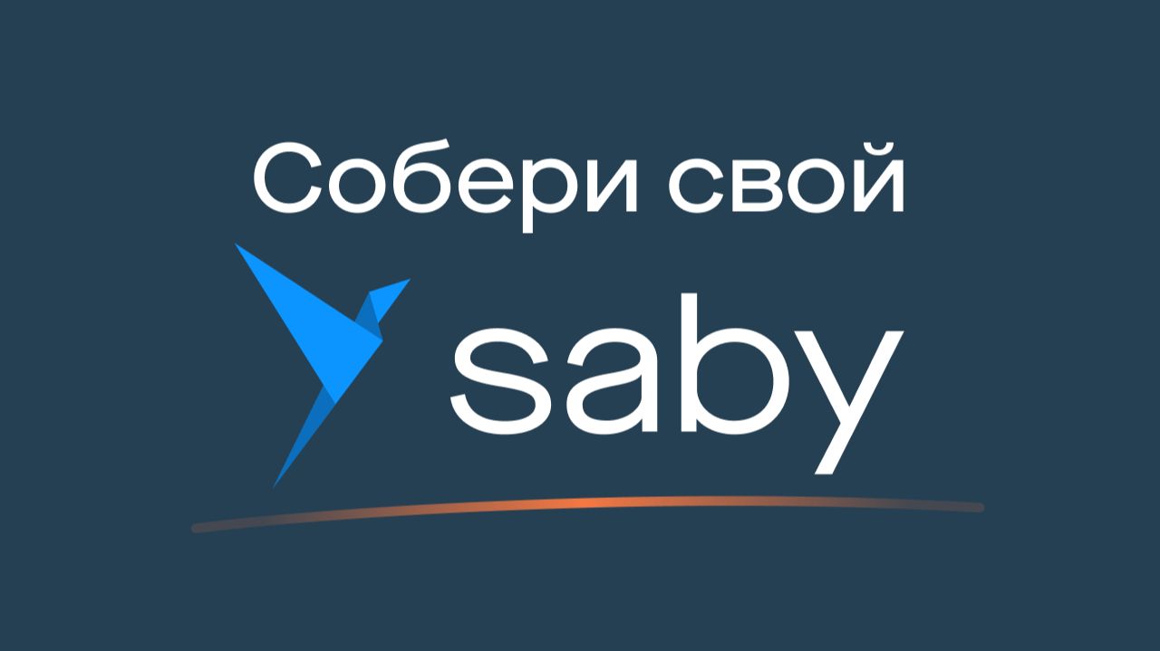 Saby — собери свою систему для бизнеса