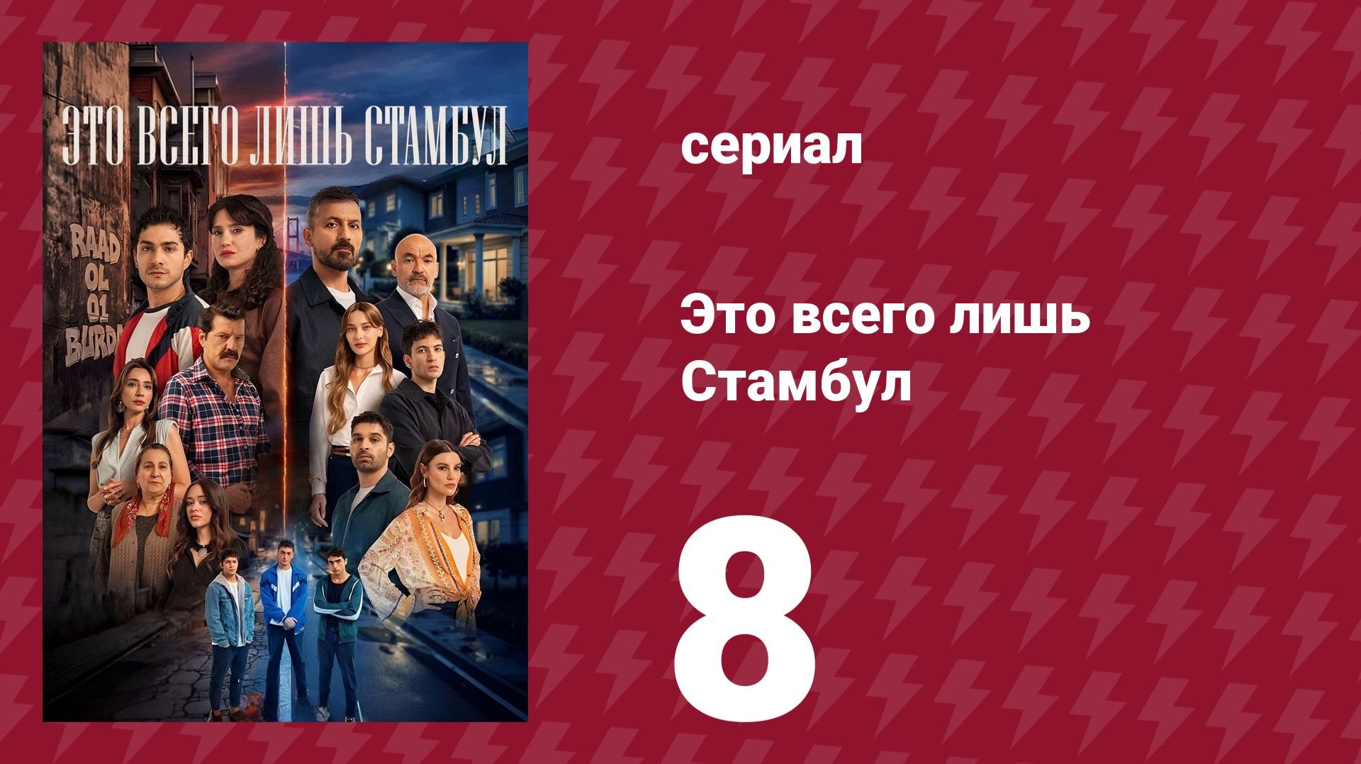 Это всего лишь Стамбул 8 серия (сериал, 2026)