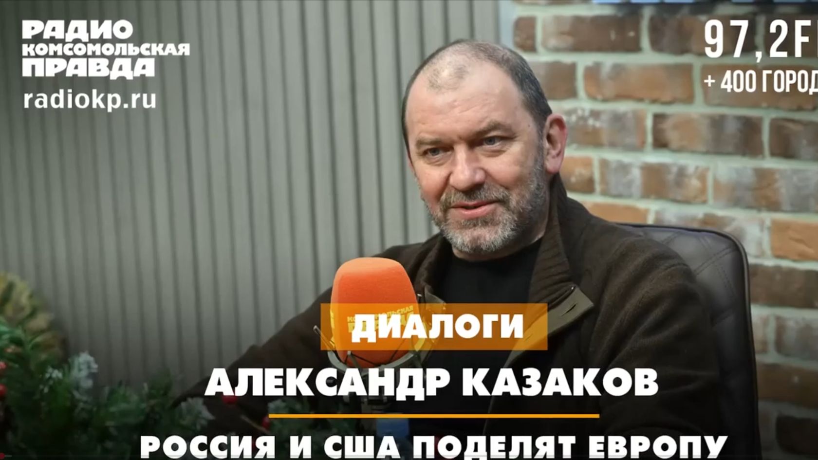 Россия и США поделят Европу | Александр Казаков