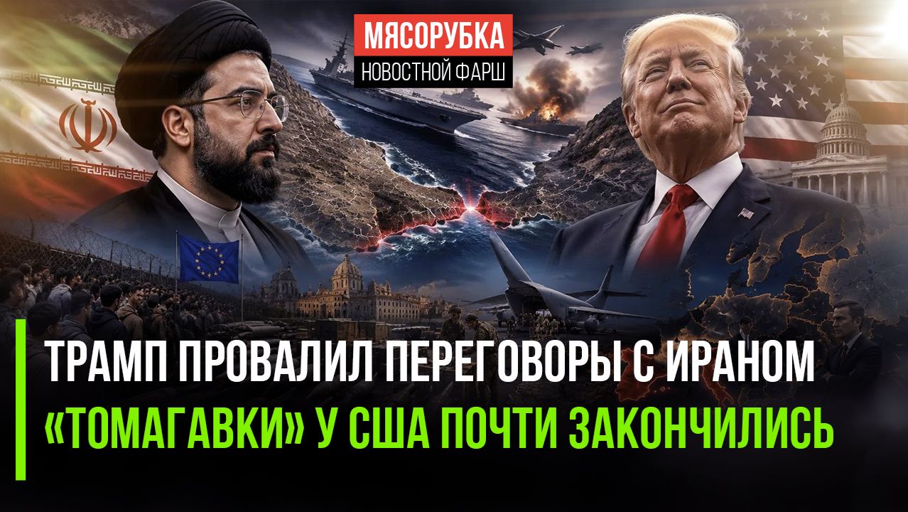 Иран загнал США в ловушку – пора сдаваться! Трамп потратил почти все «Томагавки»!