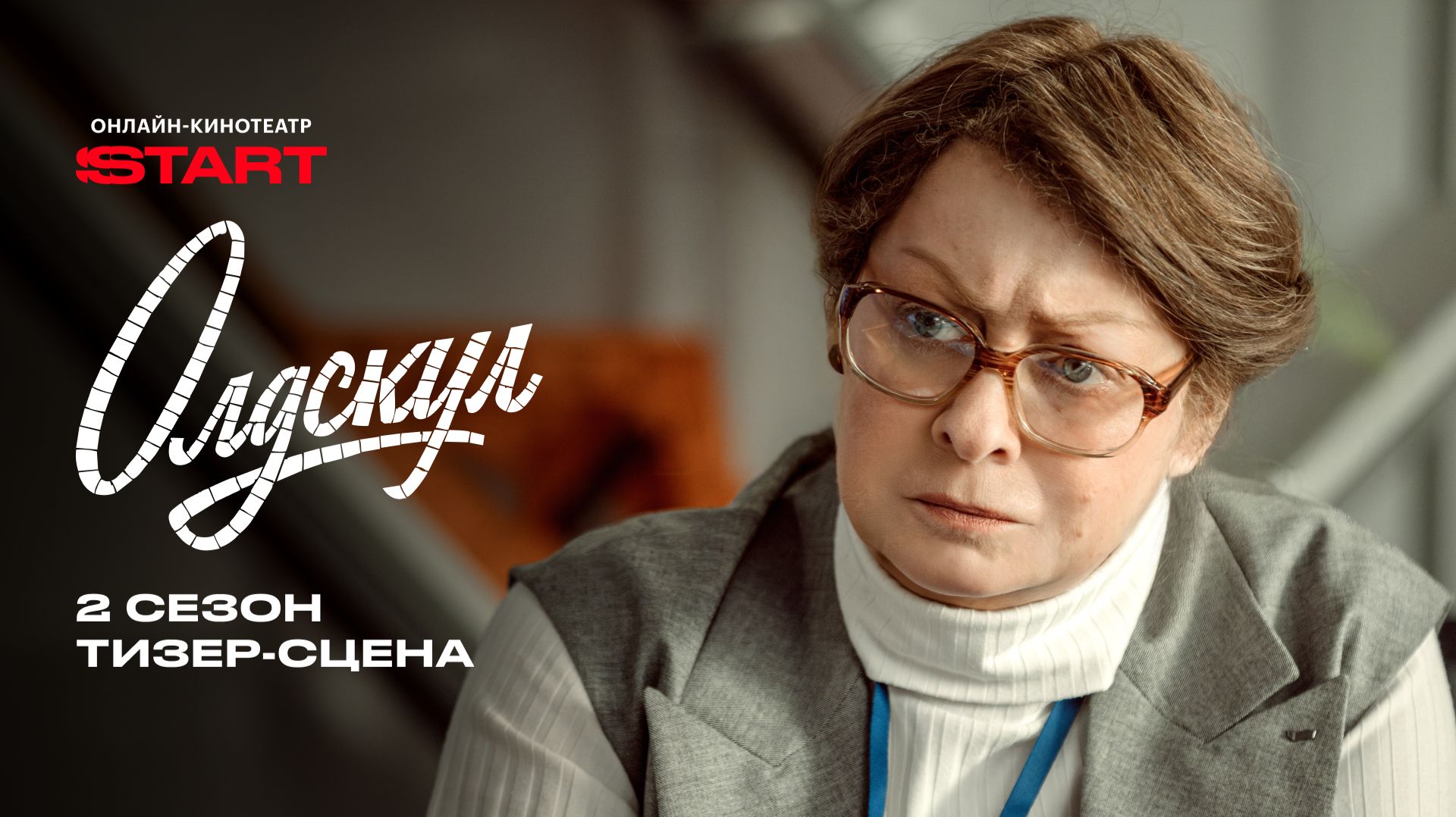 Олдскул 2 | Тизер-сцена | Смотрите осенью на START