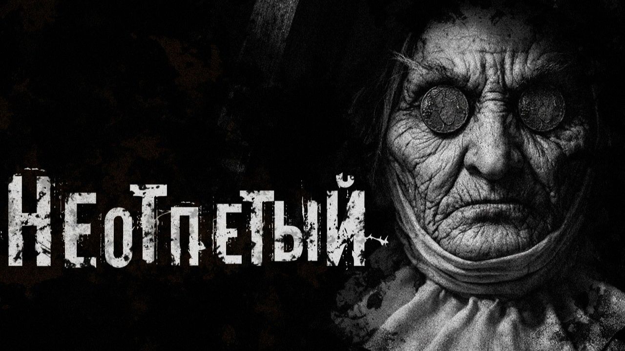 Неотпетый. Страшные истории на ночь. Мистика. Страшилки на ночь.