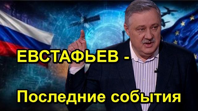 ЕВСТАФЬЕВ Последние события