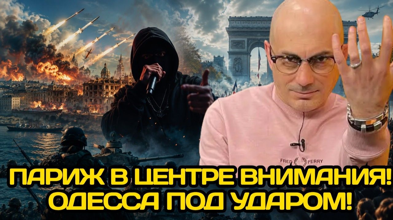Армен Гаспарян ¦ Одесса содрогнулась,Париж вышел на марш, рэпер-террорист оказался в центре внимания