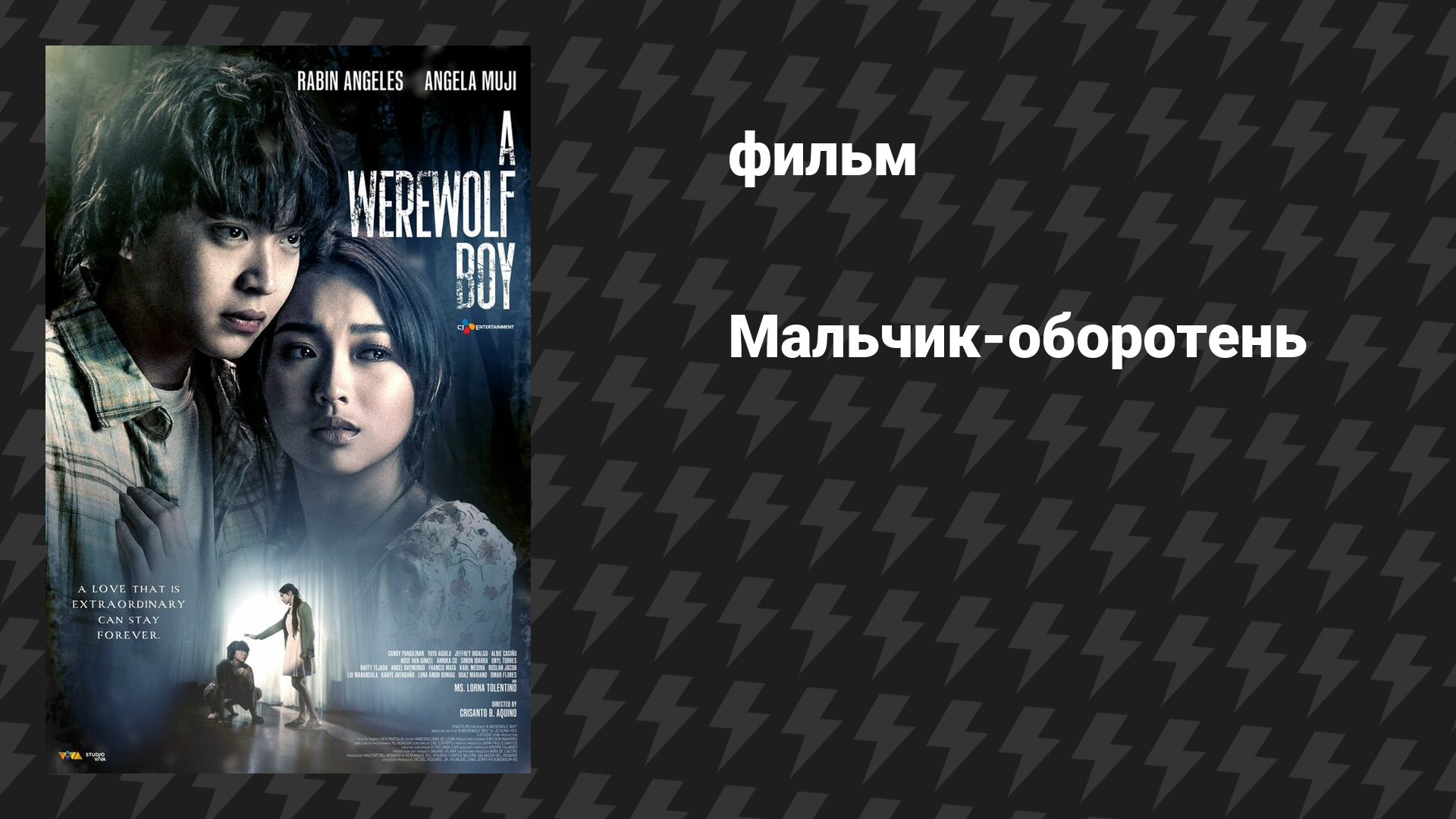 Мальчик-оборотень (фильм, 2026)
