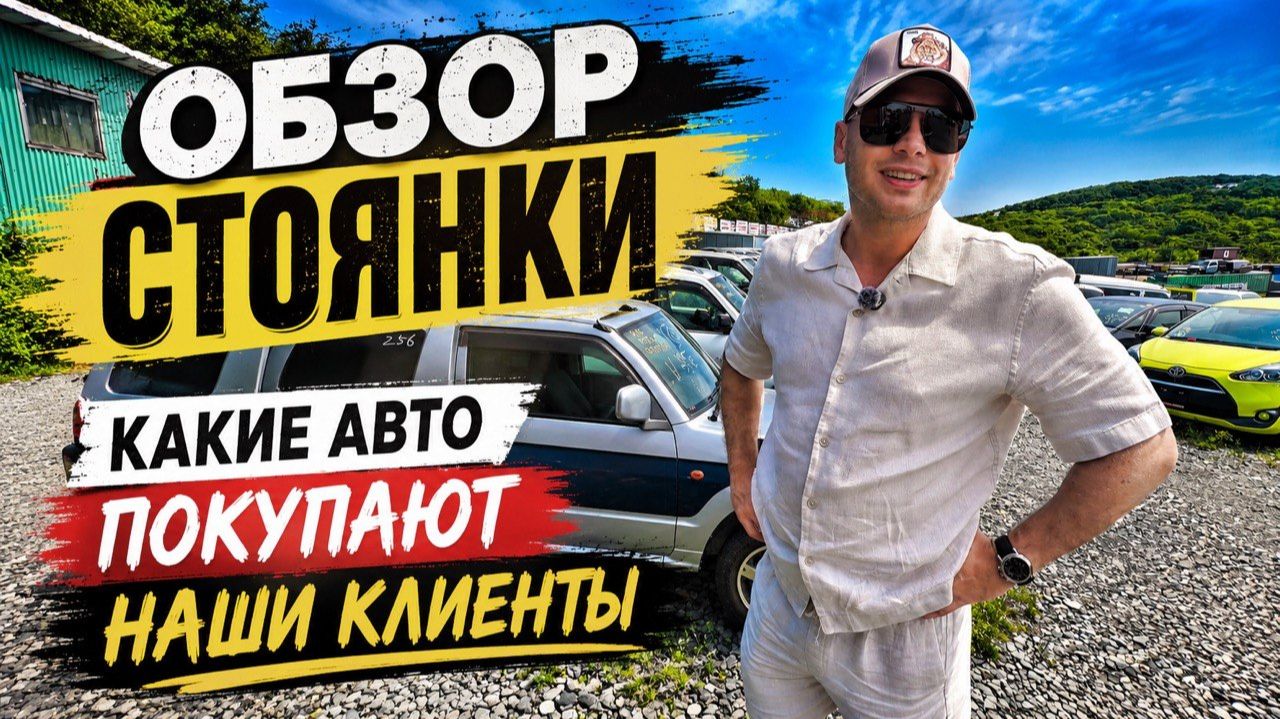 ⚡️ОБЩИЙ ОБЗОР СТОЯНКИ С ПРАВЫМ РУЛЁМ / ЧТО ЛЮДИ ПОКУПАЮТ😊 #автоподзаказ #владдилер #владивосток